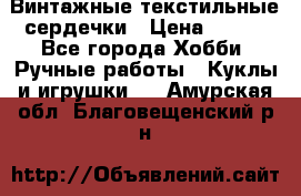  Винтажные текстильные сердечки › Цена ­ 800 - Все города Хобби. Ручные работы » Куклы и игрушки   . Амурская обл.,Благовещенский р-н